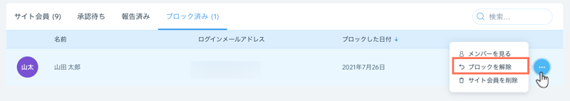 サイト会員のブロックを解除しています