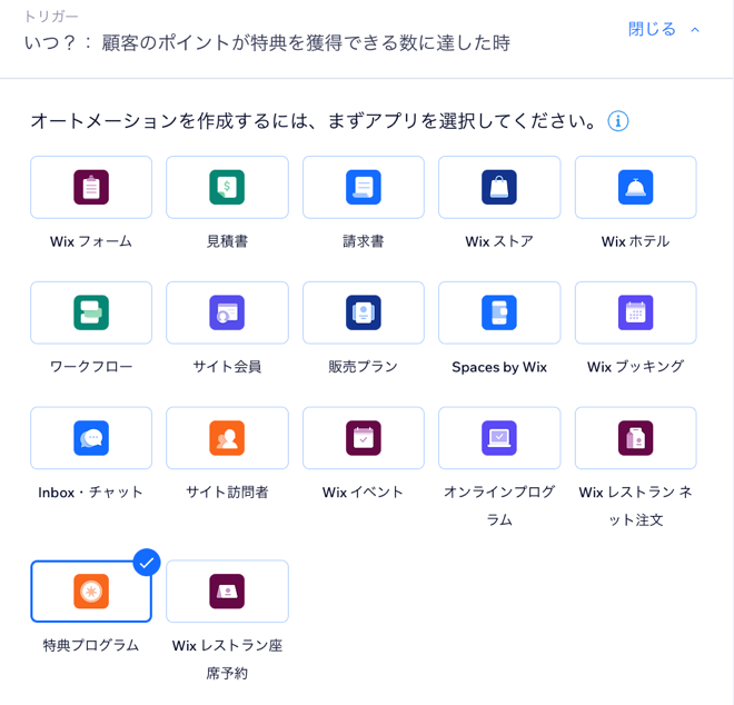 オートメーションのトリガーに「特典プログラム」を選択した様子。