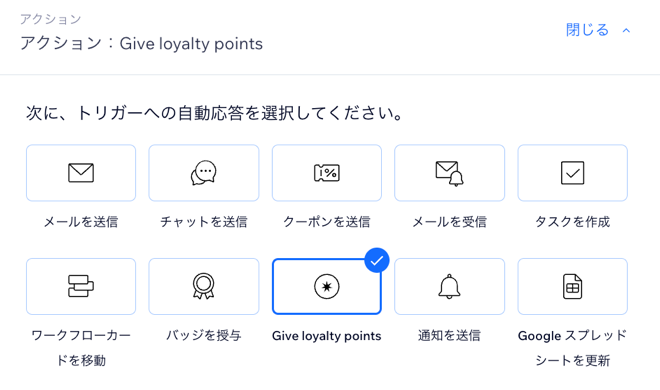 オートメーションのアクションに「特典ポイントを付与」を選択した様子。