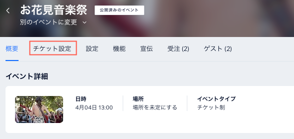 サイトダッシュボードの「イベント」パネルにある「チケット設定」タブのスクリーンショット。