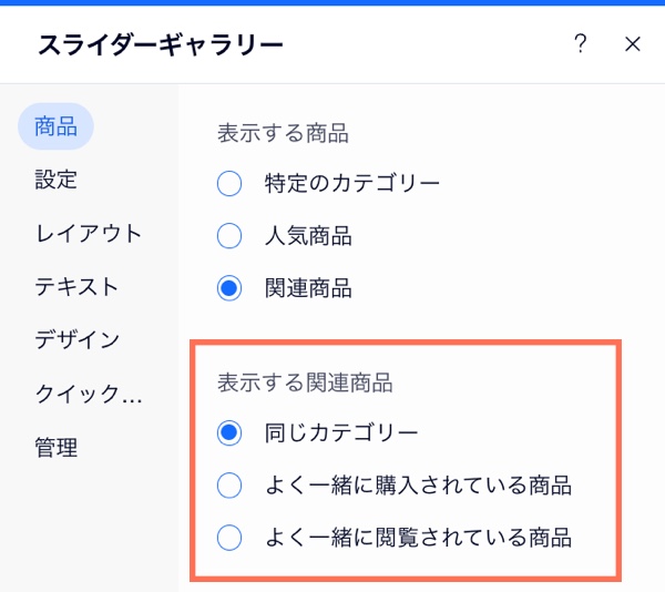 関連商品ギャラリー設定の「商品」タブのスクリーンショット