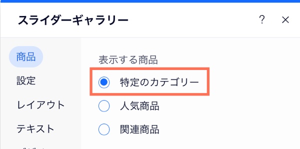 「特定のカテゴリー」がハイライトされています