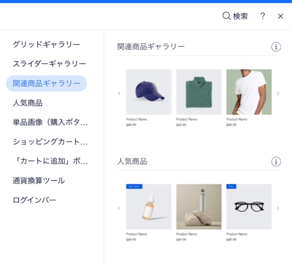 「関連商品ギャラリー」に焦点を当てた追加パネルの「Wix ストア」セクションのスクリーンショット