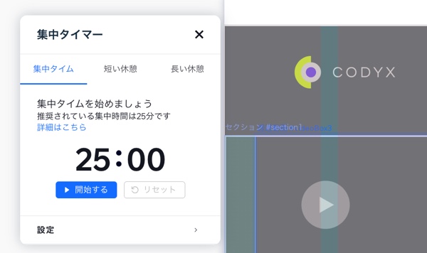 集中タイマーのアドオンが 25分に設定され、すぐに開始できることを示したスクリーンショット。