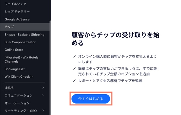 Wix Tips アプリの設定を開始するボタンを示したスクリーンショット。