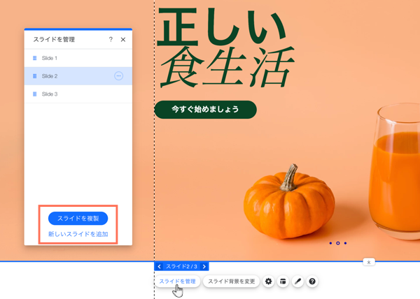 Wix エディタのスライドショーを示すスクリーンショット。「スライドを管理」パネルが開かれています。