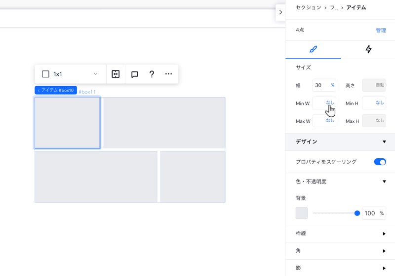 要素設定パネルの「デザイン」タブ。カーソルが最小幅にマウスオーバーしています。