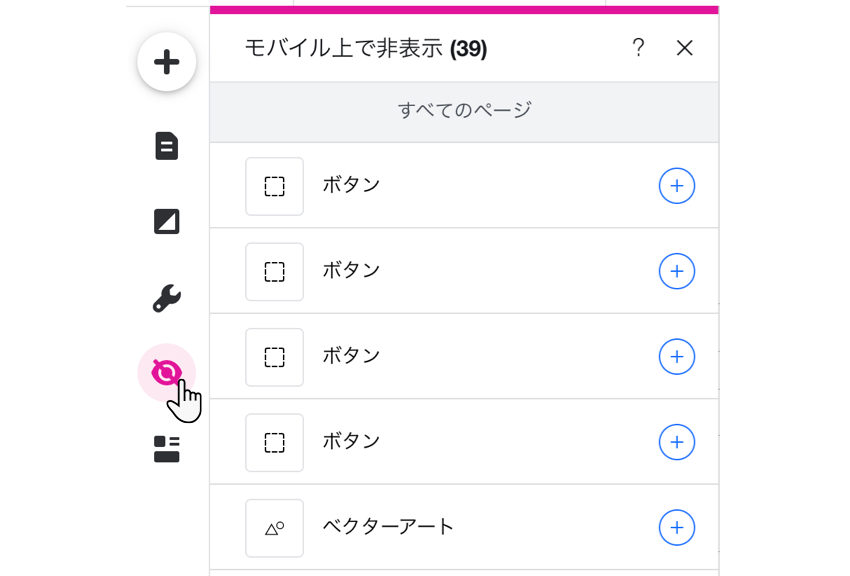 モバイルエディタの「モバイル上で非表示」パネル。アイコンがハイライトされ、パネルが開いています。