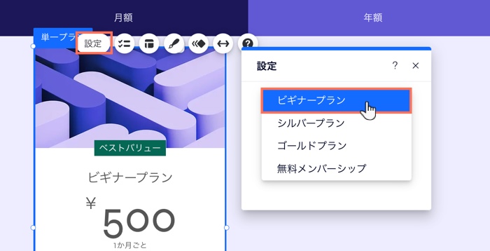 単一プランウィジェットに表示するプランを選択しているスクリーンショット