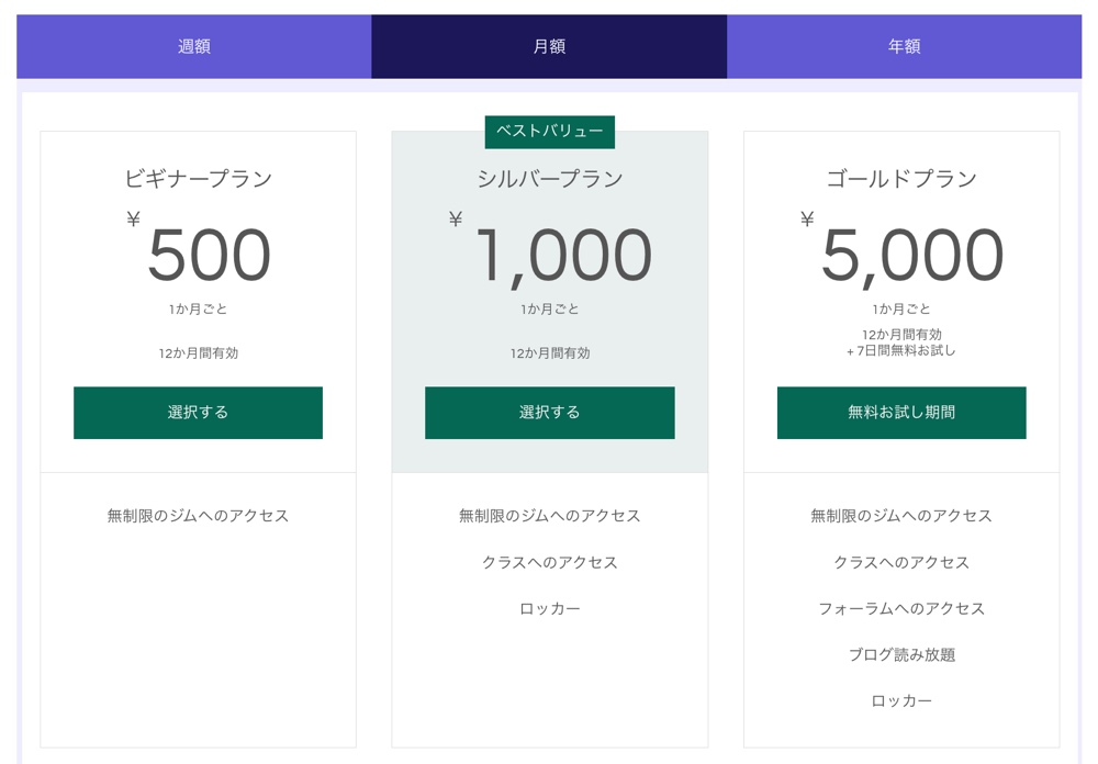 月額プランと年額プランを上部のタブで切り替えて表示できるようにした一例。