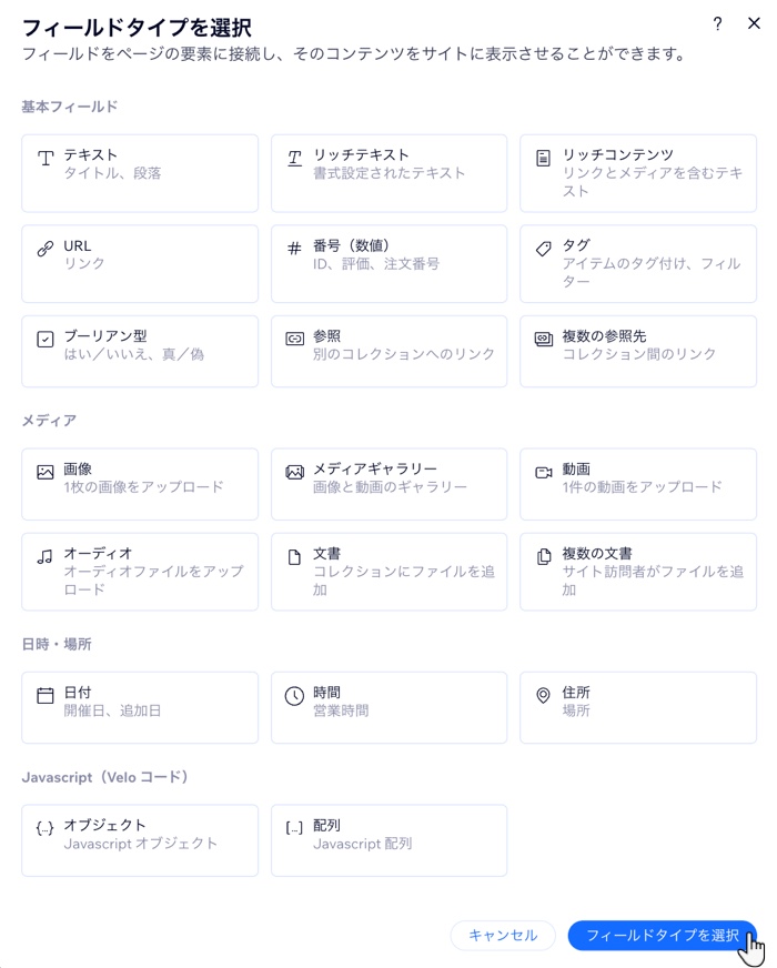 利用可能なフィールドタイプから、追加するフィールドタイプを選択する様子を示したスクリーンショット。