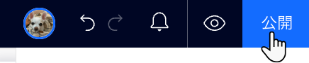 エディタ右上の「公開」ボタンの場所を示したスクリーンショット
