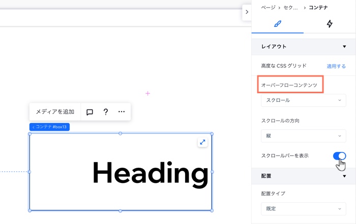 コンテナのオーバーフローコンテンツ設定。スクロールが選択され、カーソルがスクロールバーを有効にしています。