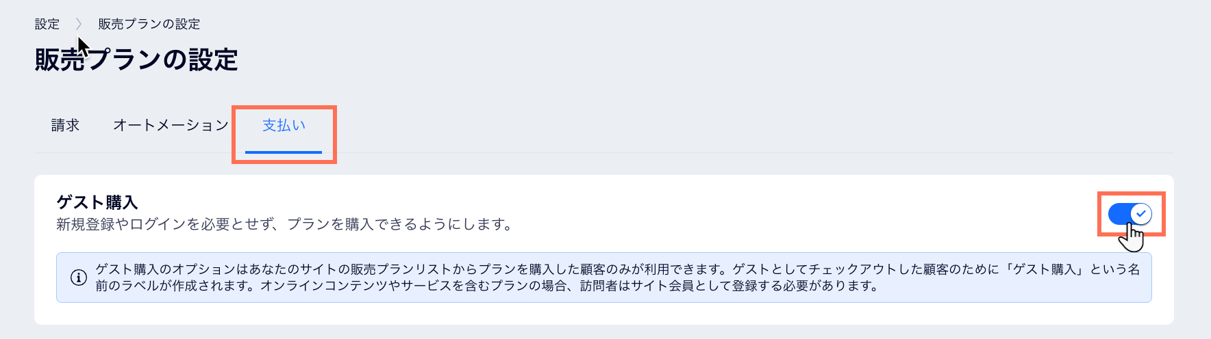 ゲスト購入を有効にする販売プランの設定ページ