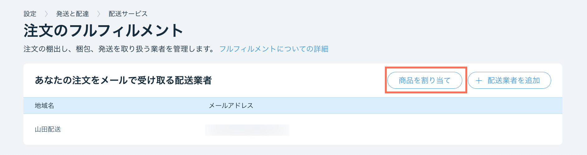 「商品を割り当て」ボタン