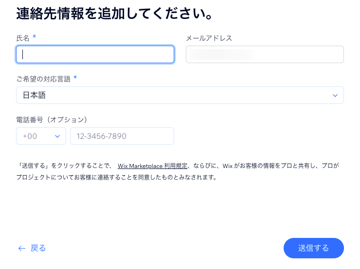 Wix パートナーとのマッチングをリクエストするために連絡先情報を入力しているスクリーンショット。