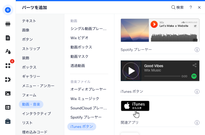 「追加」パネルで iTunes ボタンを追加する方法を示したスクリーンショット。