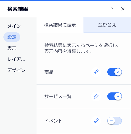 Wix サイト検索結果ページの設定パネルで「設定」タブが表示されたスクリーンショット