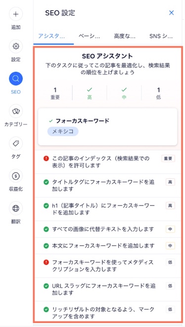 SEO アシスタントのスクリーンショット