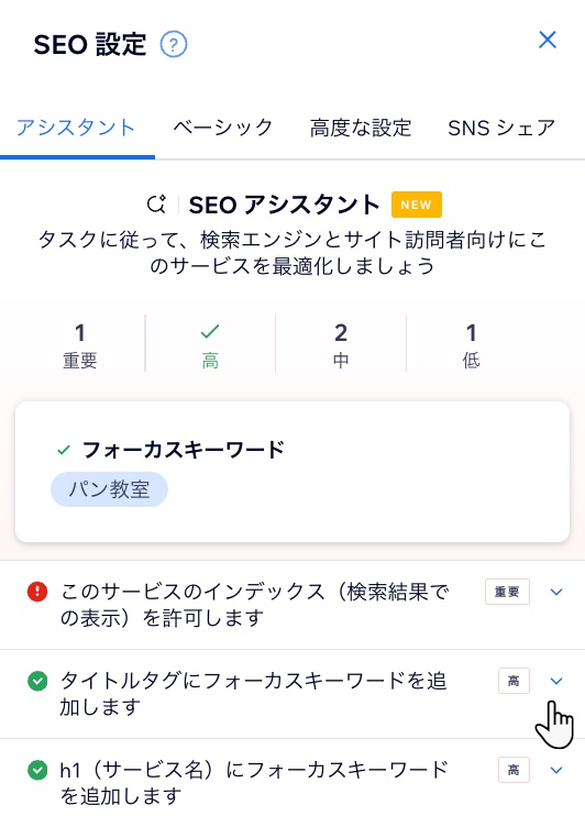 Wix ブッキングの SEO アシスタントのスクリーンショット