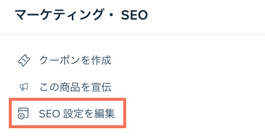 「SEO 設定を編集」ボタン