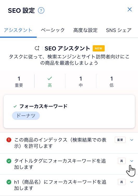 Wix ストアの SEO アシスタントのスクリーンショット