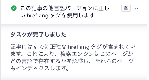 SEO アシスタントの hreflang タグタスクのスクリーンショット。