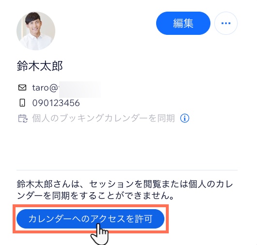 ダッシュボードの「スタッフ」タブで、スタッフプロフィールの下にある「カレンダーへのアクセスを許可」ボタン。