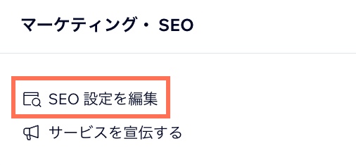 「SEO 設定を編集」ボタン