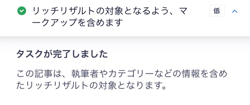 SEO アシスタントの構造化マークアップタスクのスクリーンショット