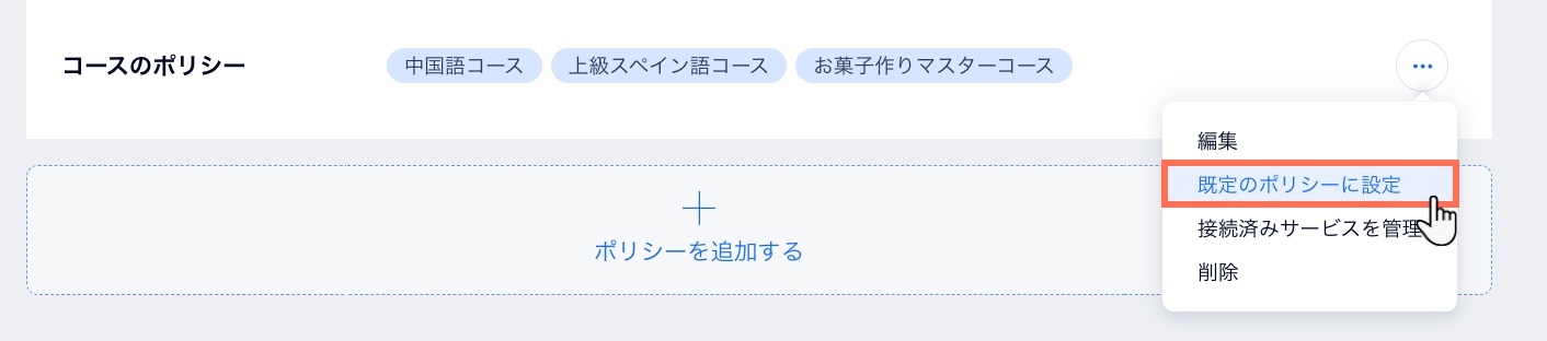 ポリシーをサイトの既定の予約ポリシーにする方法を示したスクリーンショット。