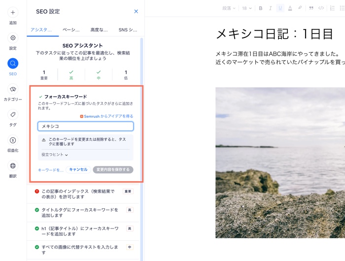 SEO アシスタントでフォーカスキーワードが表示されているスクリーンショット