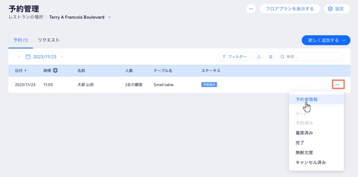 ダッシュボードで「その他のアクション」をクリックした際に「予約者情報」が表示されたスクリーンショット