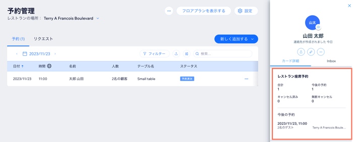 レストラン座席予約の概要パネルが開いているスクリーンショット