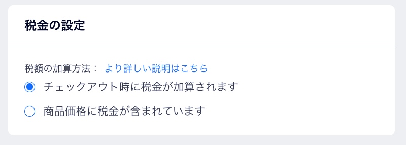 価格に税金を加算するか、購入手続き画面にのみ税金を加算するかどうかを選択する箇所の税金ページのスクリーンショット。