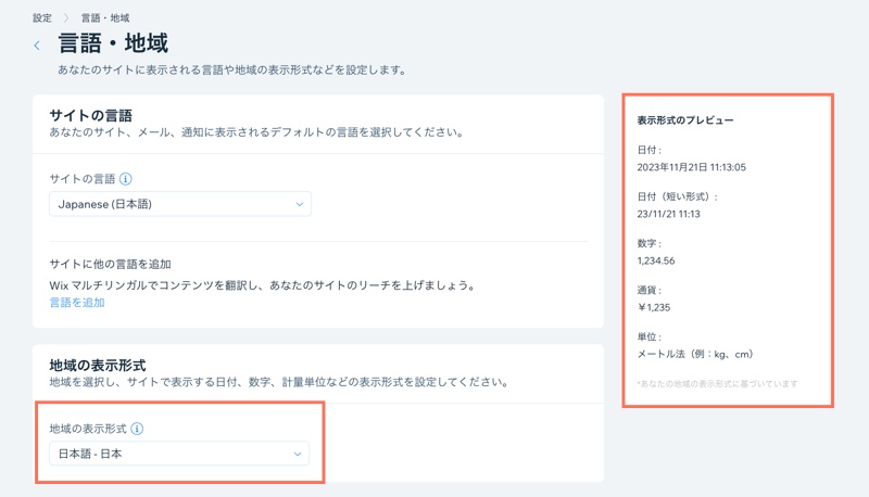 「言語・地域」設定の「地域の表示形式」セクション