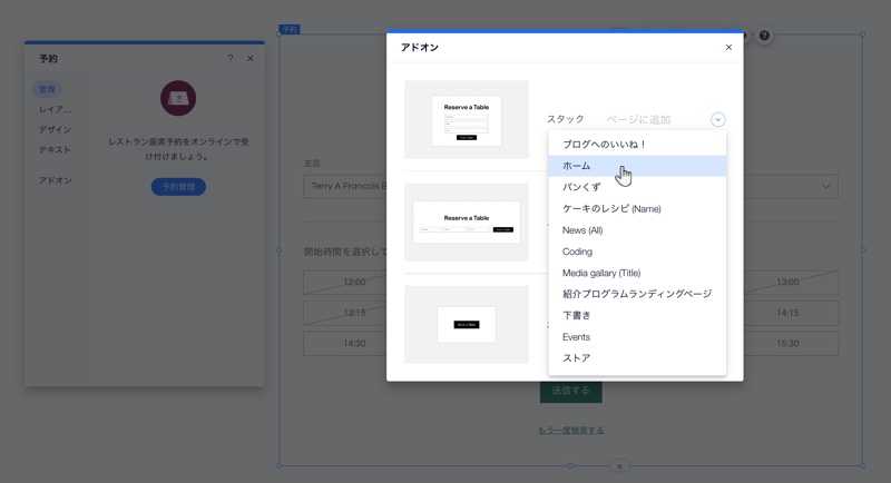 Wix エディタでの予約ウィジェットの選択を示したスクリーンショット。