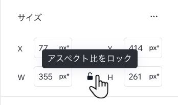 メディア要素の要素設定パネルでクリックできる「アスペクト比をロック」アイコンのスクリーンショット