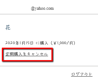 「定期購入をキャンセル」リンク