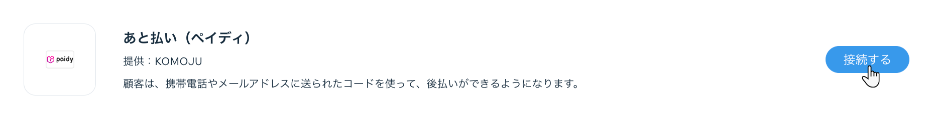 あと払い（ペイディ）の接続ボタン