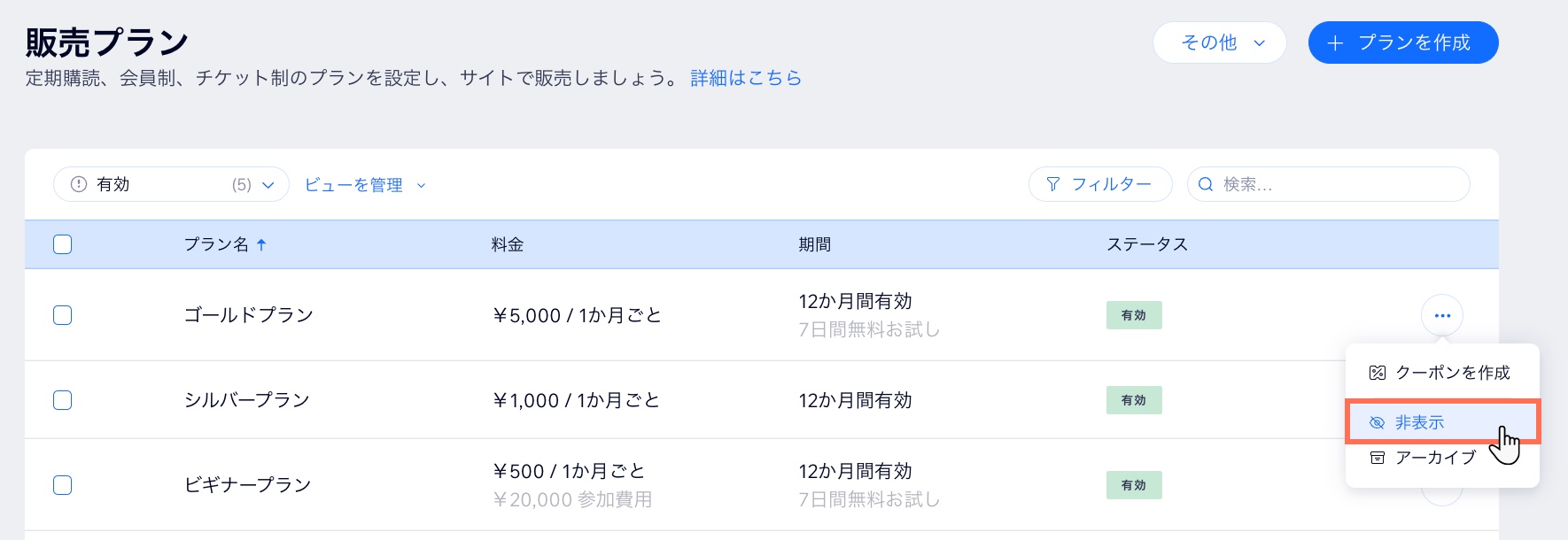 ダッシュボードの販売プランタブでプランを非表示にする方法を示したスクリーンショット。