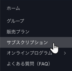 「サブスクリプション」タブ