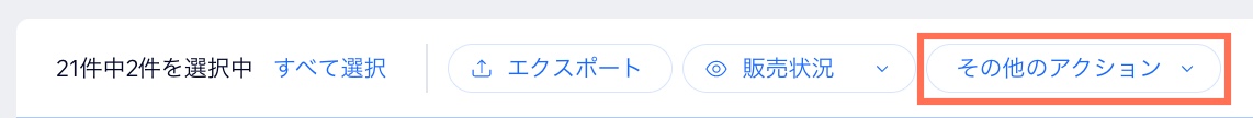 「その他のアクション」ボタン
