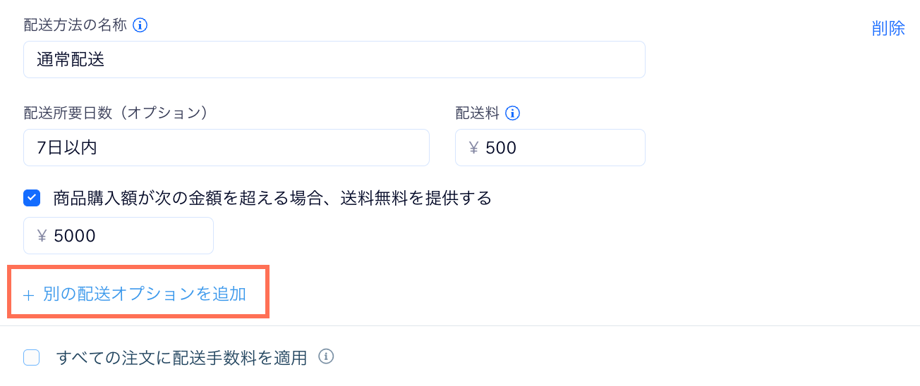 「＋別の配送オプションを追加」ボタン
