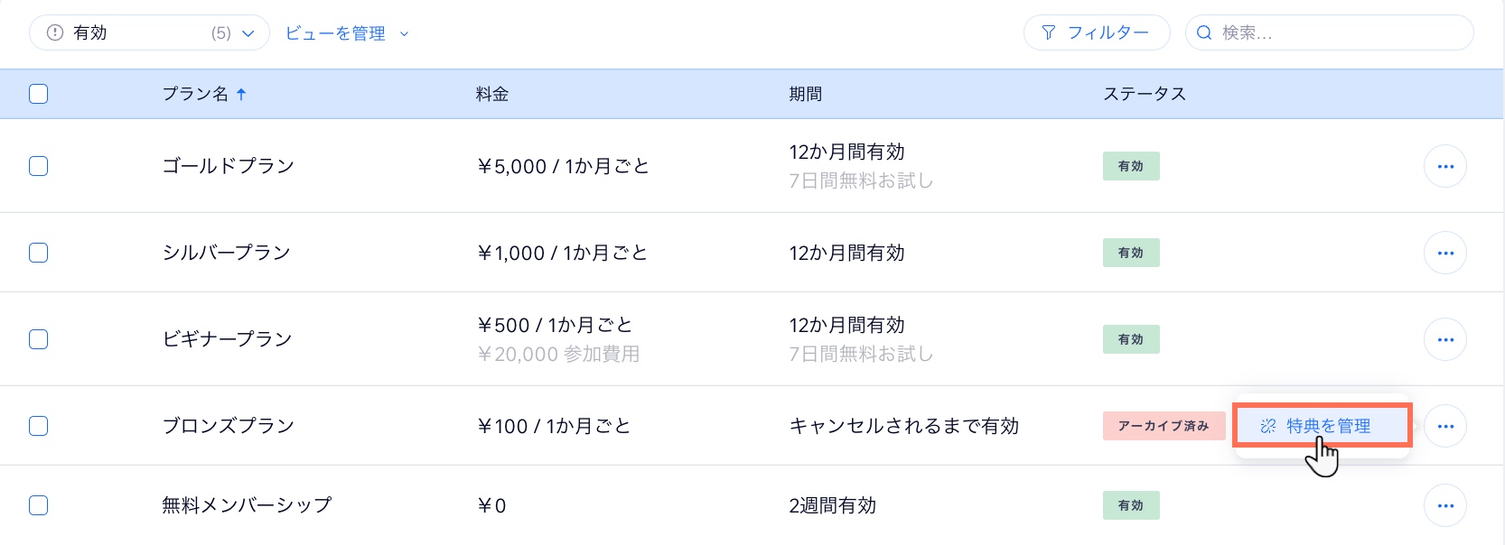 ダッシュボードの販売プランタブでアーカイブされたプランの特典を管理する方法を示したスクリーンショット。