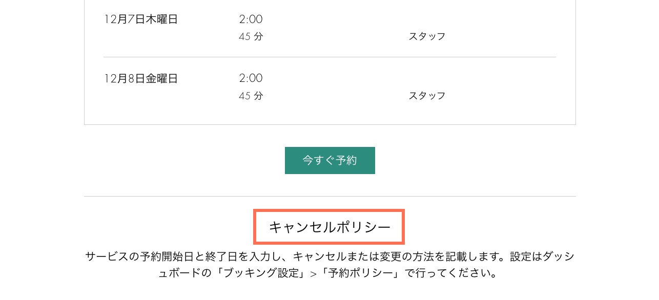 ライブサイトに表示されたキャンセルポリシーの一例。