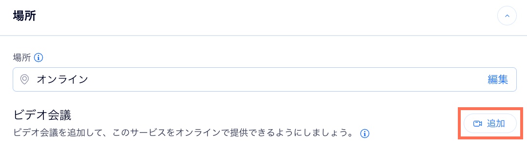 サービスを作成する画面で、ビデオ会議リンクを追加する様子を示したスクリーンショット。