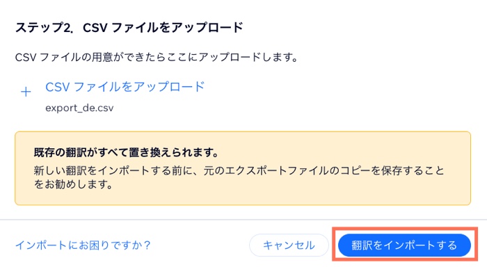 ファイルをアップロードした後に翻訳をインポートするオプションが表示されたスクリーンショット。