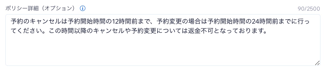 購入手続き画面に表示されるキャンセルポリシーを入力した様子。