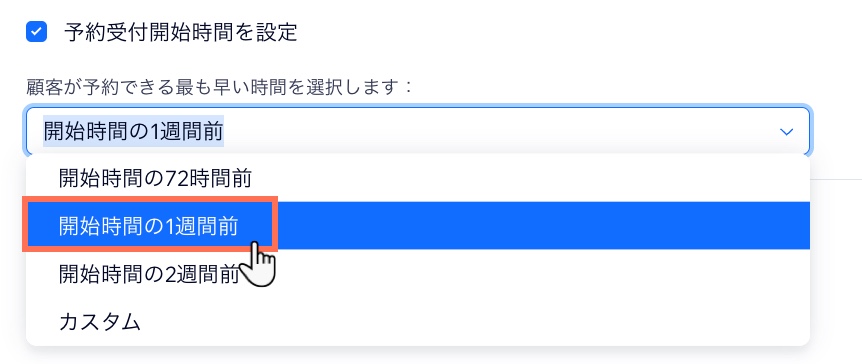 特定の予約ポリシーで予約受付開始時間を設定する様子を示したスクリーンショット。